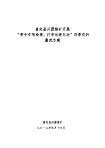 2012-9-18普定县兴源煤矿开展“安全专项检查打非治违行动”自查自纠整改方案