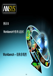 11ANSYS130Workbench结构非线性培训单元技术