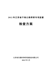 2012-干线公路桥梁检查方案