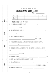 2012-机械系统学试卷A