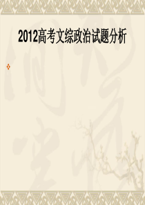 2012-高考新课标政治试卷分析