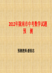 20122012年陇南市中考数学试题