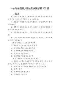 1中央和省委重大理论和决策部署300题(179+110+120)216