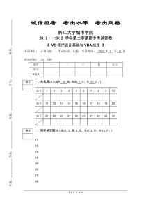 201204VB程序设计与VBA应用城市学院期中考卷