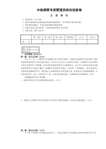 201207中级烟草专卖管理员岗位技能-试卷正文