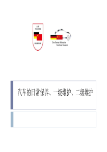 汽车的日常保养维护知识培训教材