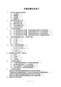 20120525光通信概论总复习