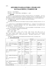 20121207-应用生物技术-全日制学生工作业绩评价方案