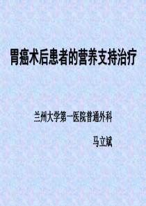 1例胃癌术后患者的营养治疗