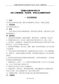 1保安岗位职责考核办法薪酬结构及劳资关系应用版