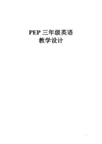 2012PEP新版三年级英语上册第一单元教案