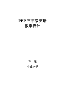 2012PEP新版三年级英语上册第一单元教案[1]