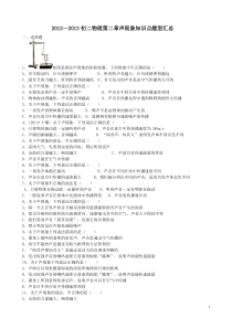 2012—2013初二物理第二章_声现象知识点题型汇总