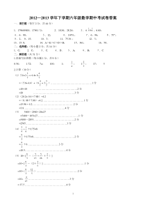 2012—2013学年下学期六年级数学期中考试卷答案