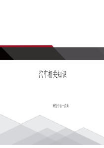 汽车相关知识与国四标准实施