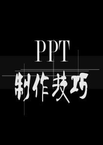 ppt制作培训课件