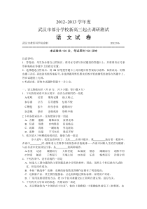 2012—2013学年度武汉市部分学校新高三起点调研测试语文试卷