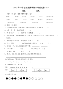 2012—2013年人教版一年级数学下册期末试卷(6)