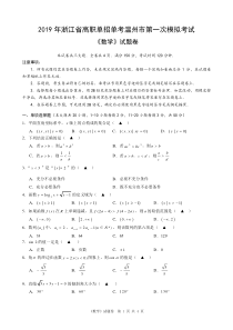 2019年浙江省高职单招单考温州市第一次模拟考试《数学》试卷