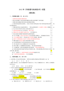 2012《自动检测技术及仪表》考试试题(模拟卷)答案