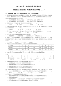 2012一建经济模拟题(讲解1)