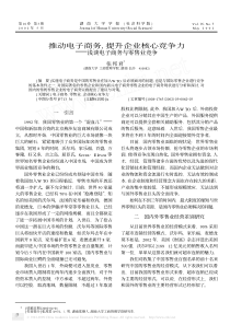 【期刊】推动电子商务,提升企业核心竞争力