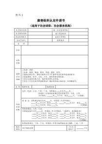 慈善组织认定申请书(社会团体、社会服务机构适用)