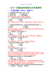 2012一级建造师建筑实务真题及答案解析