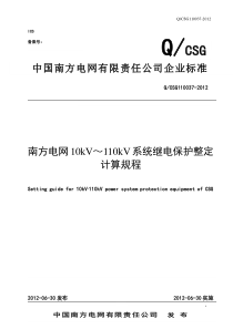 1南方电网10kV～110kV系统继电保护整定计算规程