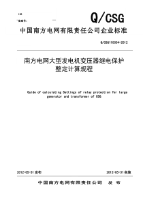 1南方电网大型发电机变压器继电保护整定计算规程