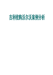 汽车知识竞赛资料吉利收购沃尔沃