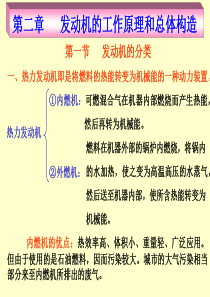 汽车知识第二章汽车发动机工作原理及内部构造