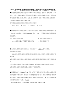 2012上半年系统集成项目管理工程师上午试题及答案