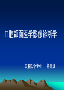 1口腔颌面影像概论技术