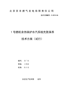 1号燃机余热锅炉水汽系统充氮保养技术方案(定稿版)(2012-06)