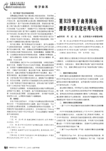 【期刊】某B2B电子商务网站搜索引擎优化应用与分析