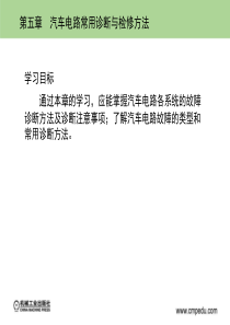 汽车电路常用诊断与检修方法