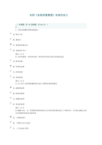 2012东财《全面预算管理》在线作业三满分答案