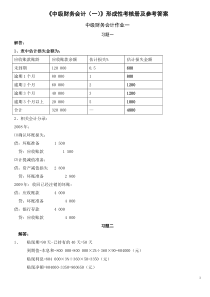 2012中级财务会计(一)形成性考核册作业答案