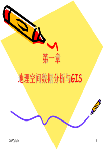 1地理空间数据分析与GIS.