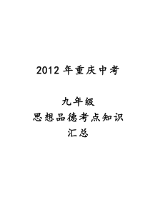 2012中考思想品德复习资料