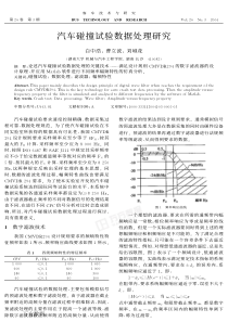 汽车碰撞试验数据处理研究