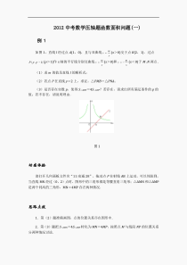 2012中考数学压轴题函数面积问题(一)