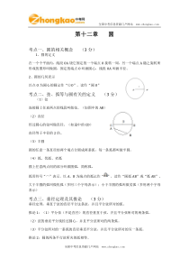 2012中考数学总复习知识点总结第十二章圆