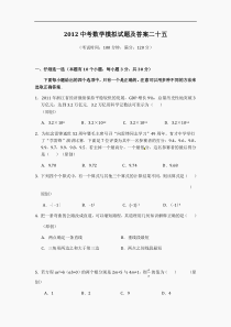 2012中考数学模拟试题及答案二十五