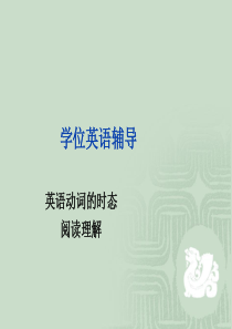 1学位英语辅导时态与阅读.