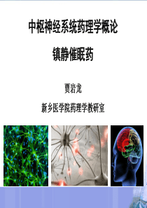 1学时CNS药理学概论+镇静催眠药.