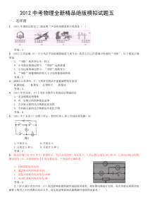 2012中考物理全新精品绝版模拟试题五(word版含答案)