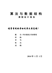 汽车租借公司的管理系统-数据结构课程设计报告