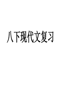 2012中考语文复习八下现代文阅读